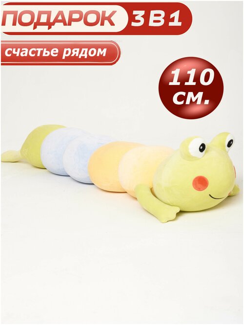 Мягкая игрушка CUTE TOYS длинная Лягушка гусеница 110