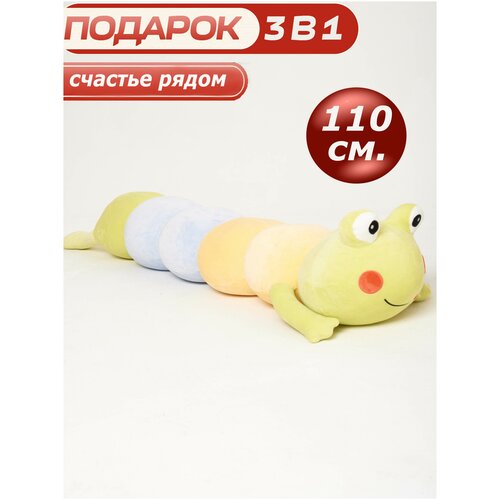 Мягкая игрушка CUTE TOYS длинная Лягушка гусеница 110