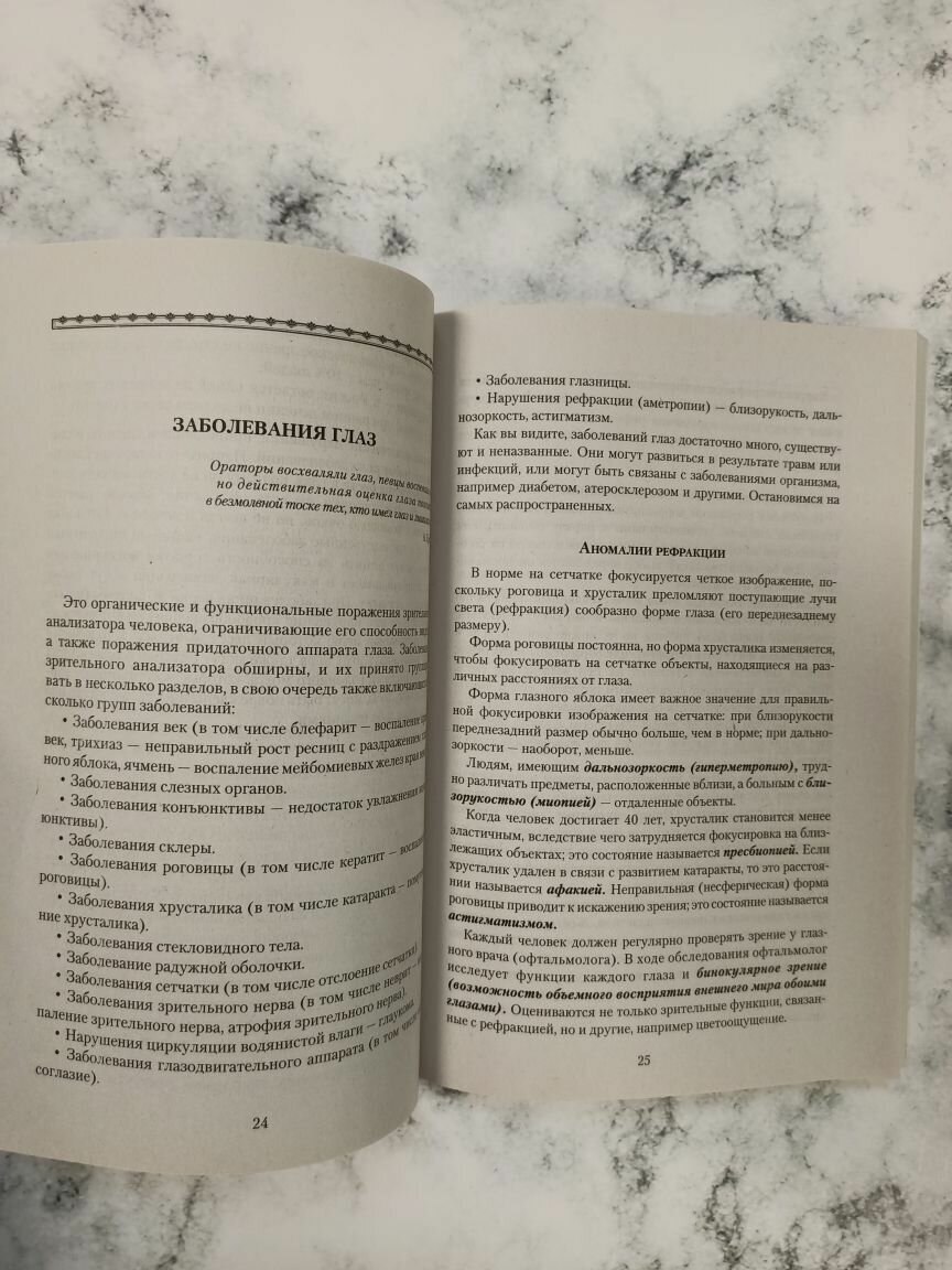 Болезни глаз. Причины, лечение, профилактика. Мифы и реальность - фото №4