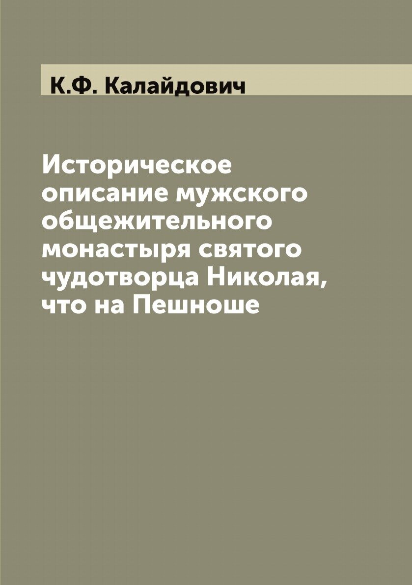 Книга Историческое описание мужского общежительного монастыря святого чудотворца Никола... - фото №1