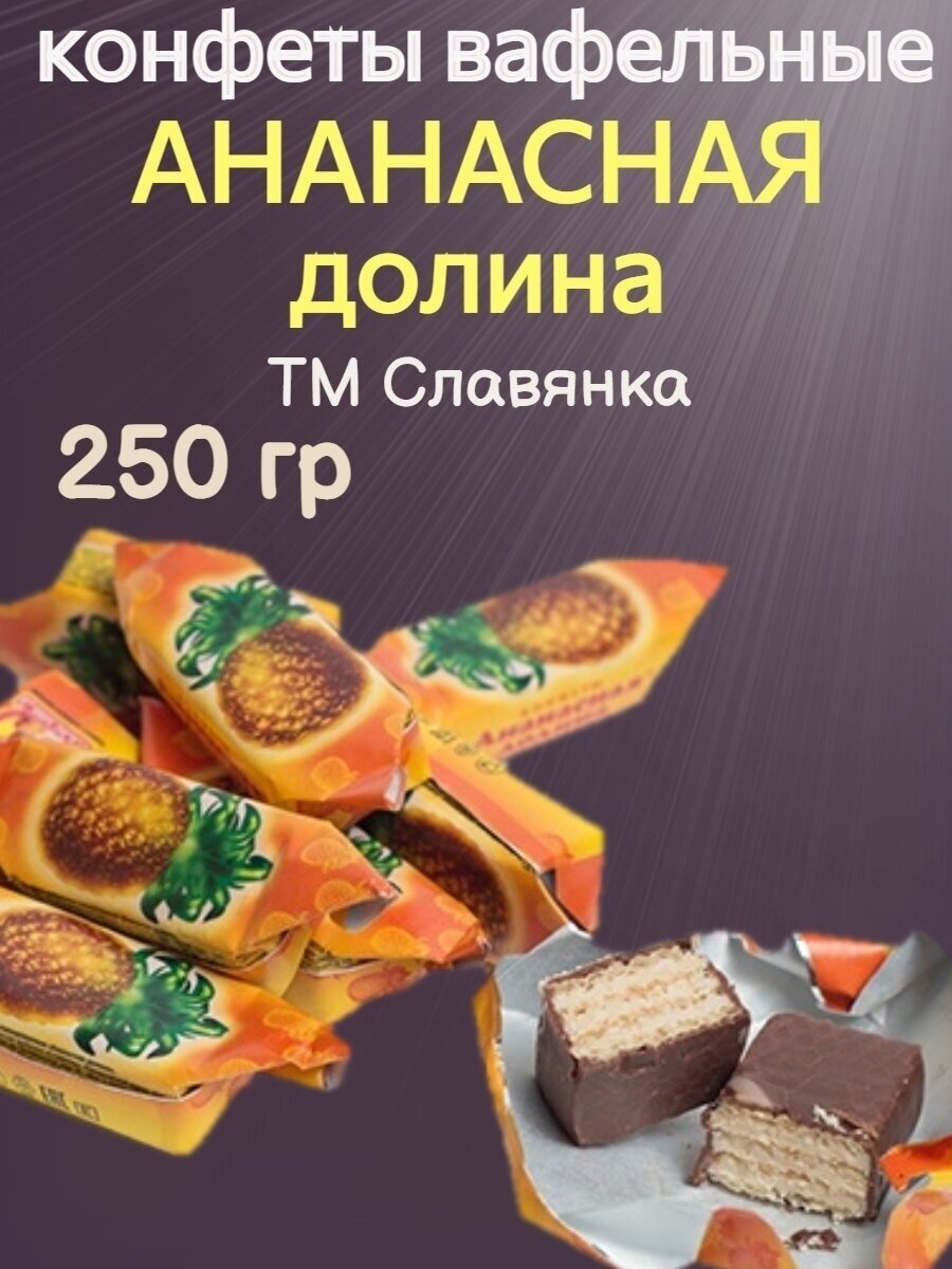 Конфеты ананасовая долина, Славянка, 250 гр - фотография № 2