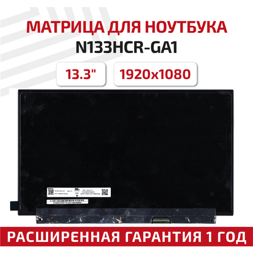 Матрица (экран) для ноутбука N133HCR-GA1, 13.3