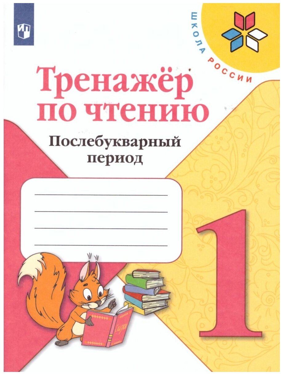 Просвещение/Союз Тренажёр по чтению 1 класс. Послебукварный период. УМК "Школа России". ФГОС