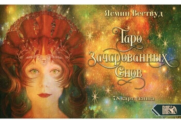 Таро Зачарованных Снов (Ясмин Вествуд) - фото №2