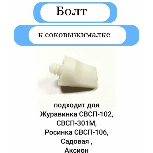 Болт AEZ к соковыжималке Журавинка Садовая Аксион 357₽