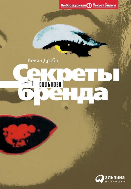 Кевин Дробо "Секреты сильного бренда: Как добиться коммерческой уникальностим (электронная книга)"