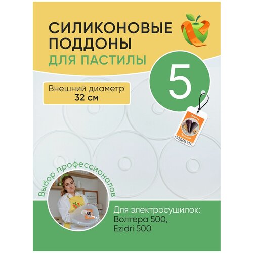 Силиконовый поддон для пастилы для сушилок Волтера 500 Изидри 500 330000₽