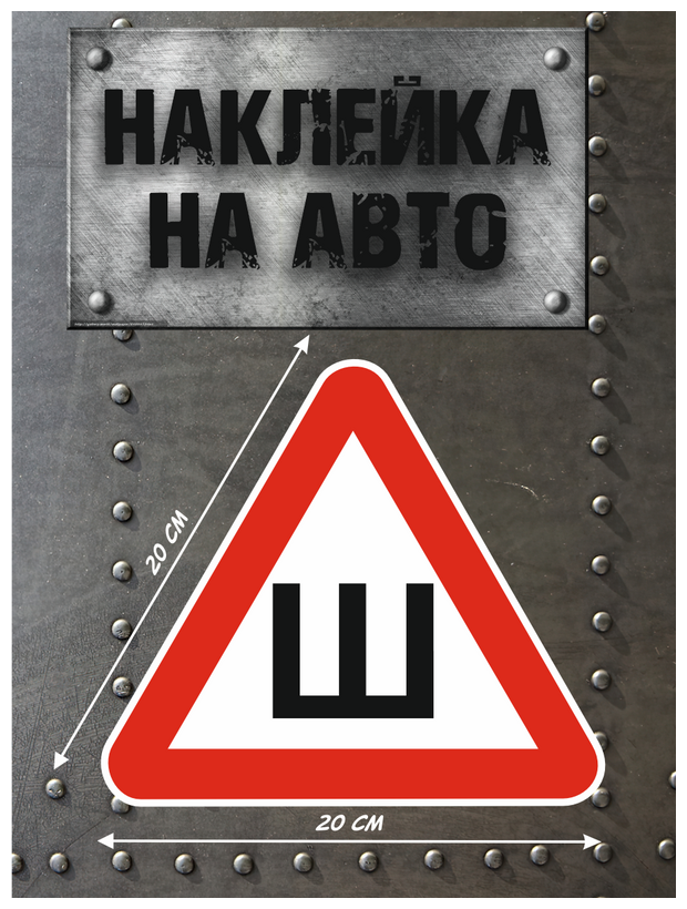 Наклейка на авто "Буква Ш / Знак шипы по госту"