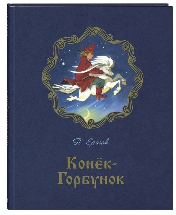 Конек-Горбунок (Ершов Петр Павлович) - фото №1