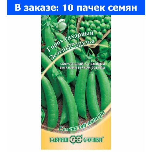 Семена Гавриш Семена от автора Горох сахарный Зеленые друзья 8 г, 10 уп.