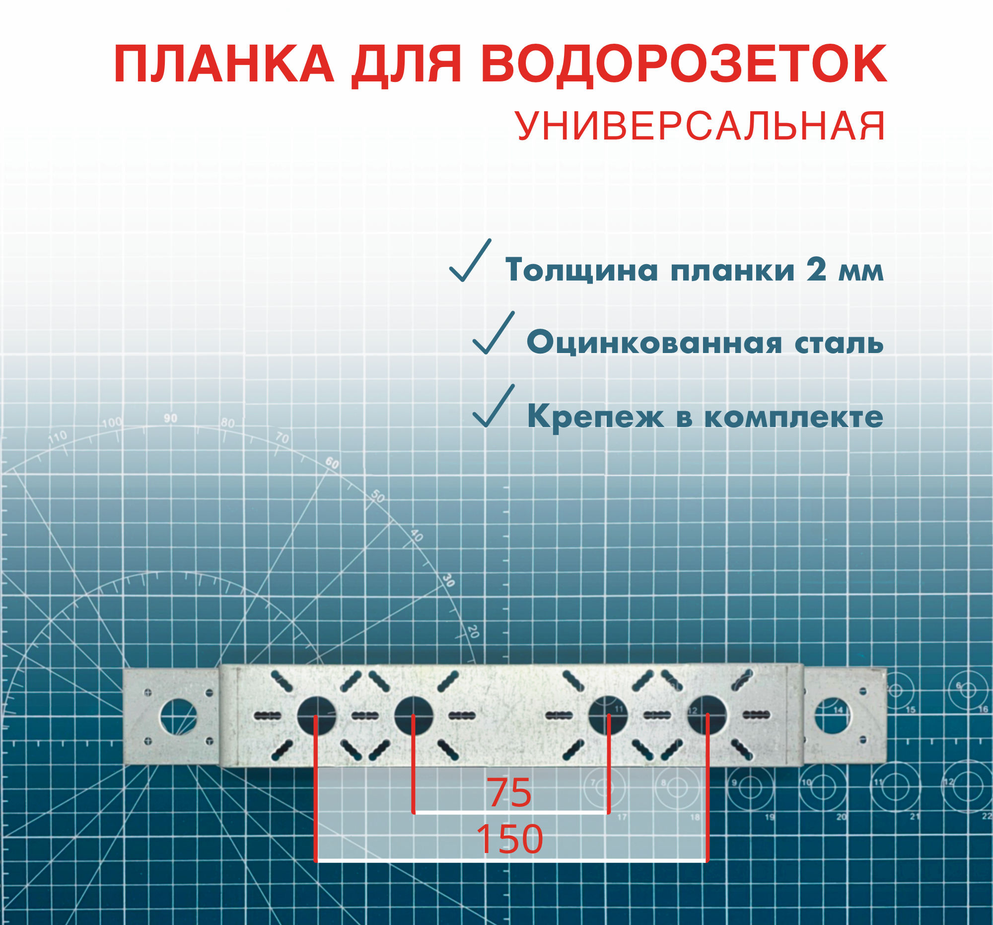 Планка усиленная монтажная для водорозеток 75 х 150 универсальная оцинкованная т-3 мм.