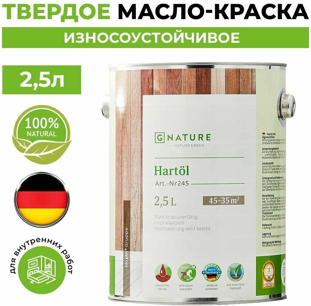 Твердое масло/Краска дла стен, потолков, пробки и ОСБ плит 2,5 л GNature 245 Hartol. Бело-бежевый 2040