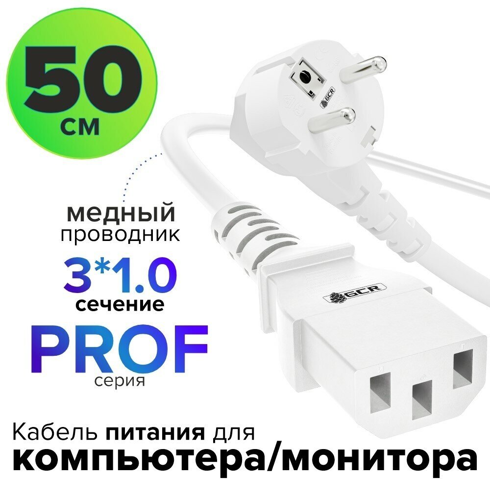 Кабель питания PROF евровилка Schuko С13 для монитора компьютера 3*1,0mm (GCR-PC1) белый 0.5м