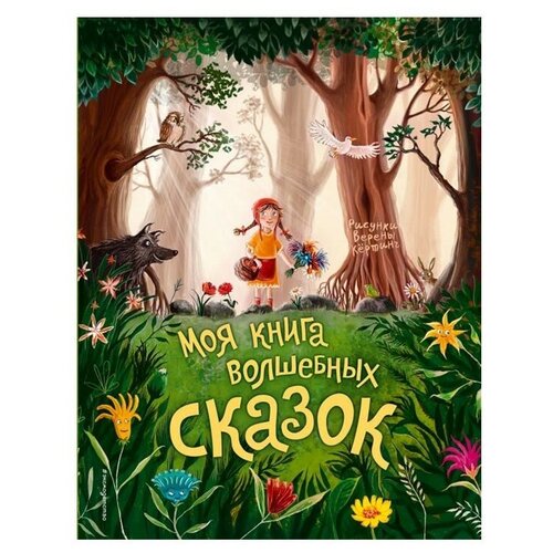 фото Моя книга волшебных сказок эксмо