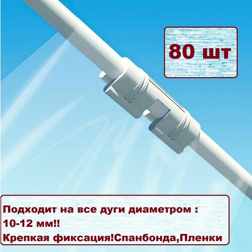 клипса для парника вентиляционная 12мм 10шт Комплект креплений для дуг 10мм. Клипсы белого цвета. Для зажима пленки и спанбонда