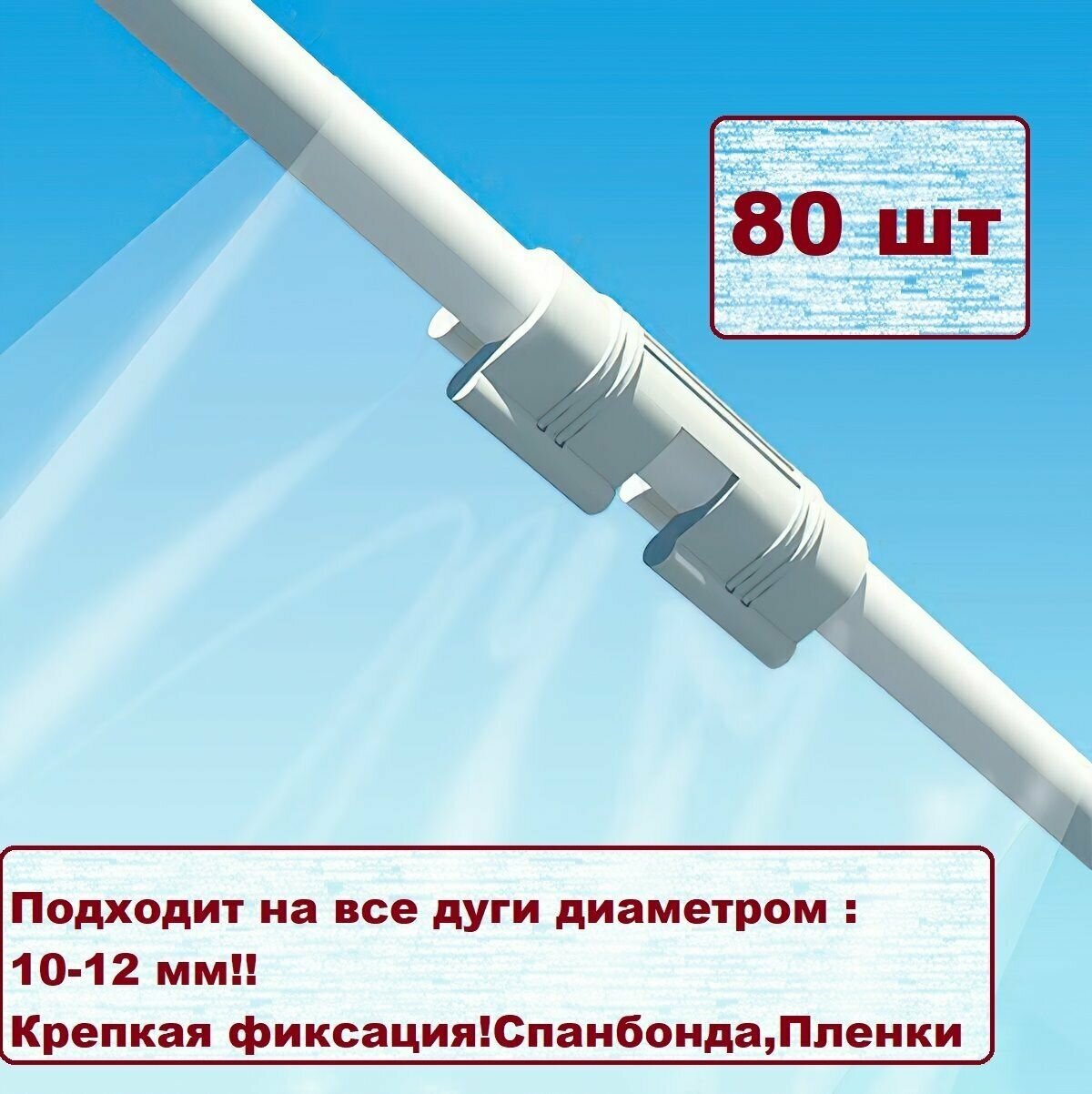 Комплект креплений для дуг 10мм. Клипсы белого цвета. Для зажима пленки и спанбонда