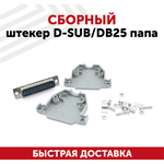 Сборный штекер D-SUB/DB25 папа - изображение