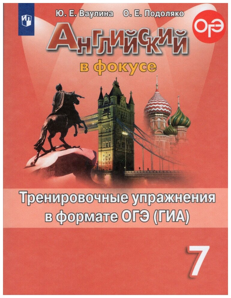 Английский в фокусе. 7 класс. Тренировочные упражнения в формате ОГЭ (ГИА)