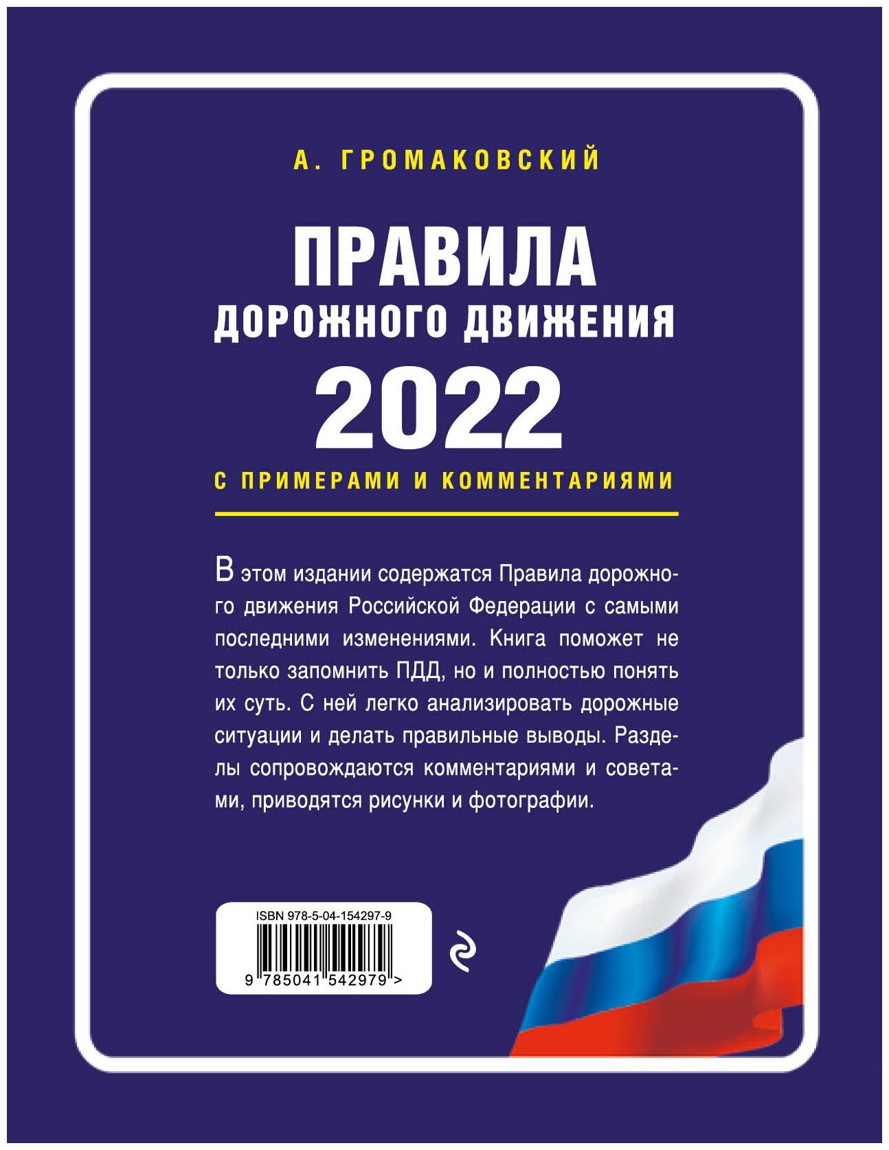 Правила дорожного движения с примерами и комментариями с последними изменениями и дополнениями (+таблица штрафов) - фото №2