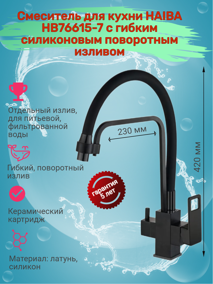 Смеситель для кухни Haiba HB76615-7 с подключением фильтра питьевой воды, черный - фотография № 4