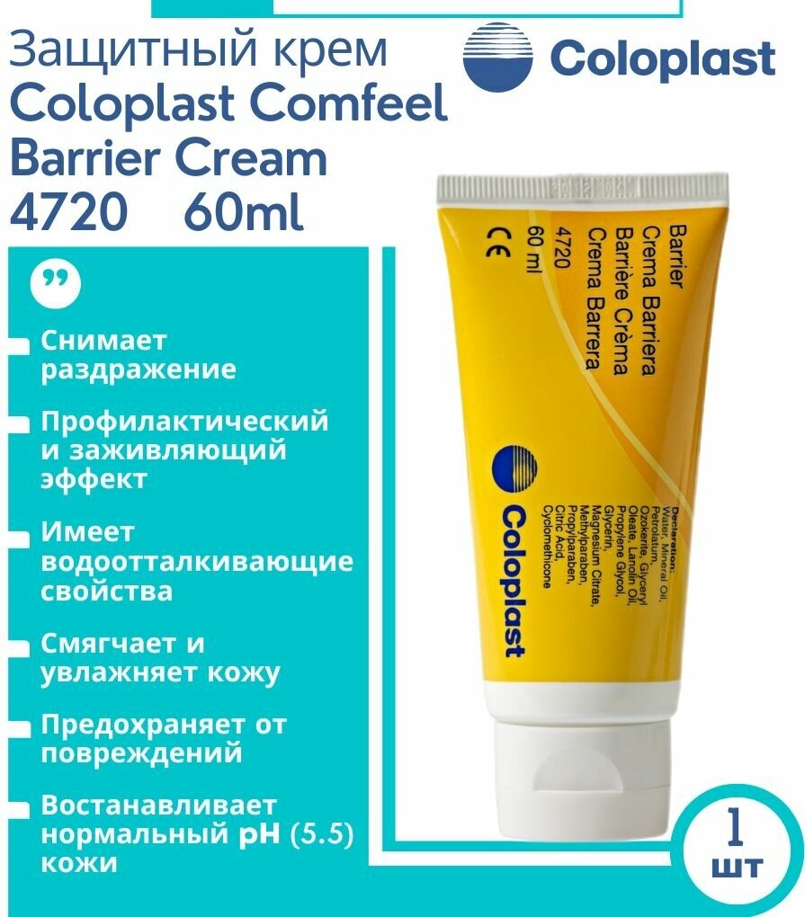 4720 Защитный крем Coloplast Comfeel Barrier Cream Колопласт Комфил Барьер для кожи вокруг стомы, 60мл. 1 шт.