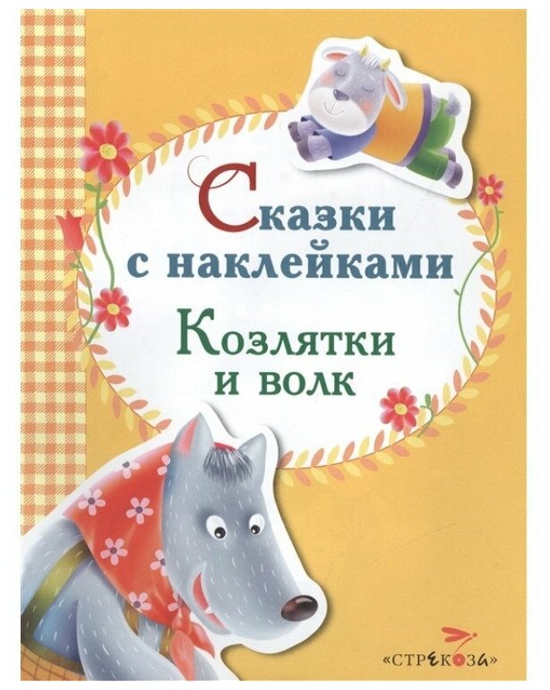 Сказки с наклейками. Козлятки и волк