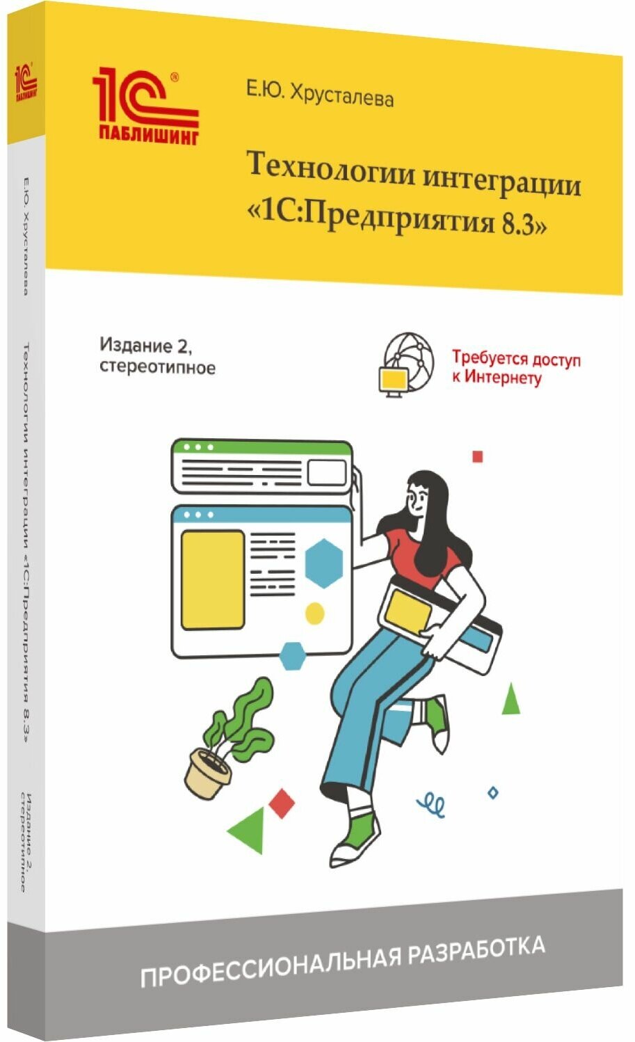 Технологии интеграции "1С: Предприятия 8.3". 2-е изд стер. Хрусталева Е. Ю. 1С-Паблишинг