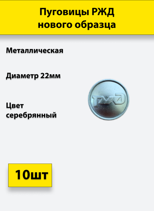 Пуговица РЖД 22 мм металл нового образца серебристая 10 штук