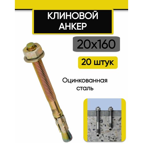 Клиновой анкер 20х160 мм, 20 штук