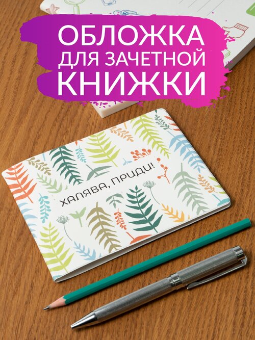 Обложка для зачетной книжки Полистан, мультиколор