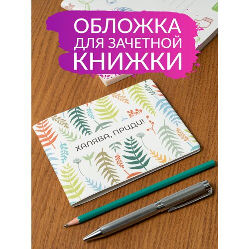 Обложка для зачетной книжки Полистан, мультиколор бабенко м интернет и халява