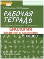 Новикова С. Н. Рабочая тетрадь к учебнику А. А. Плешакова, Э. Л. Введенского «Биология. Введение в биологию». 5 класс. Инновационная школа