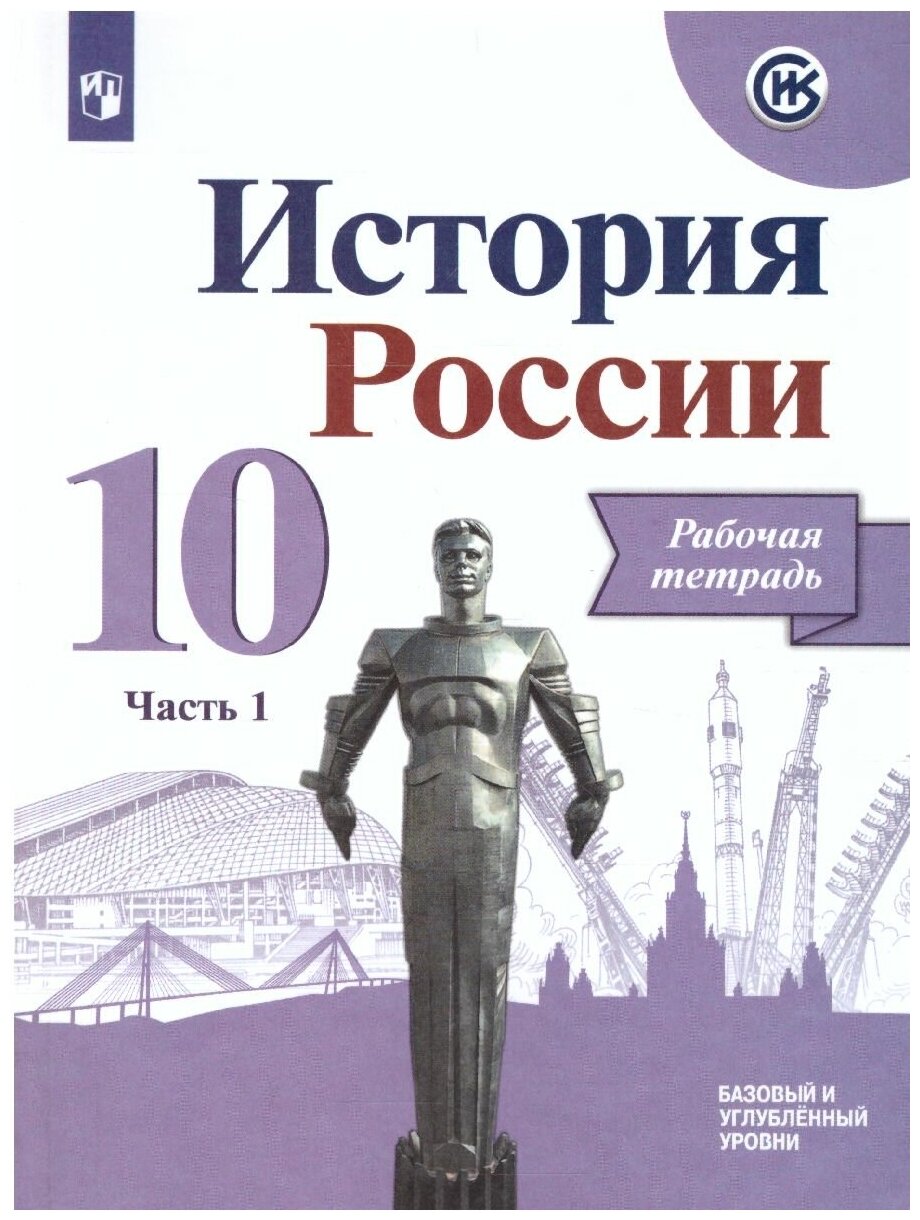 История России. 10 класс. Рабочая тетрадь. В 2-х частях. - фото №2