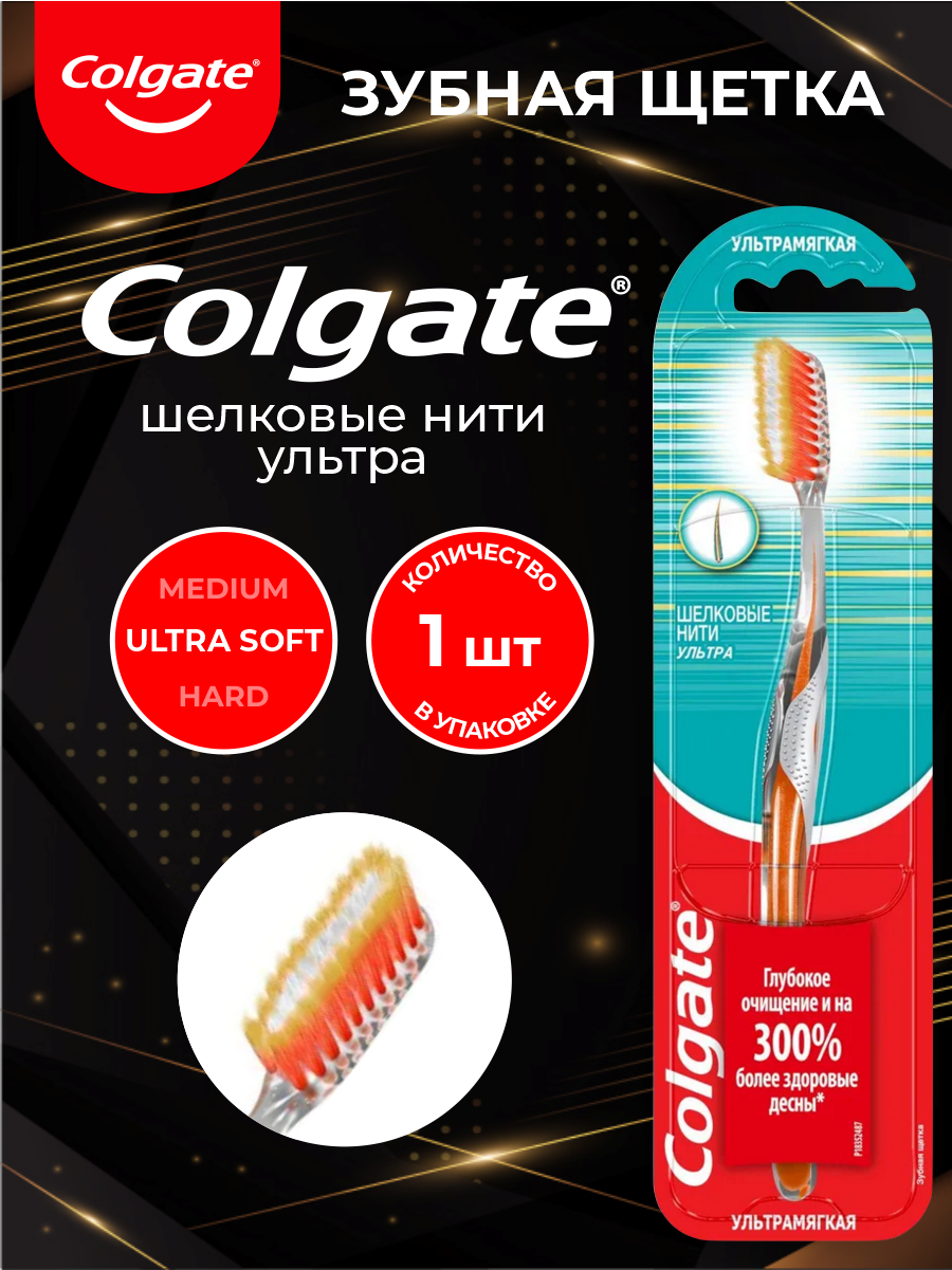COLGATE Зубная щетка шелковые нити ультрамягкая
