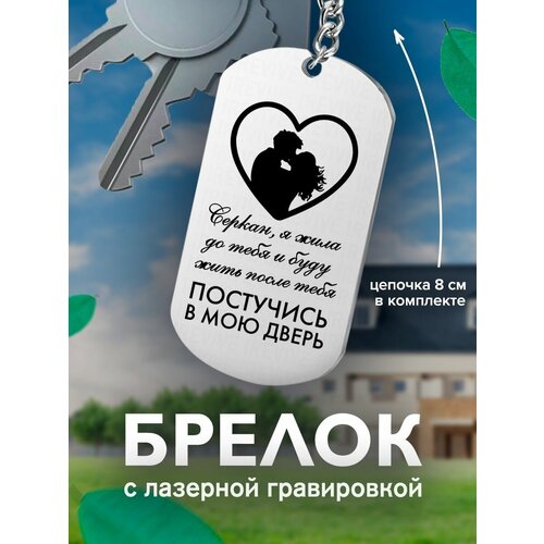фото Брелок на ключи постучись в мою дверь серкан, я жила подарок со смыслом
