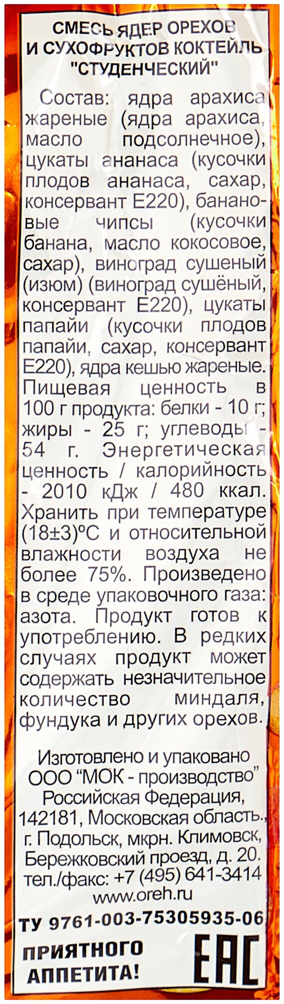 Коктейль "Студенческий": смесь орехов и сухофруктов /орехово-фруктовая смесь/коктейль орехов сухофруктов "Джаз" 150 г. - фотография № 7