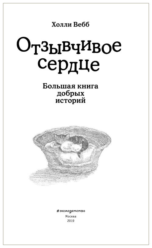 Отзывчивое сердце. Большая книга добрых историй - фото №2