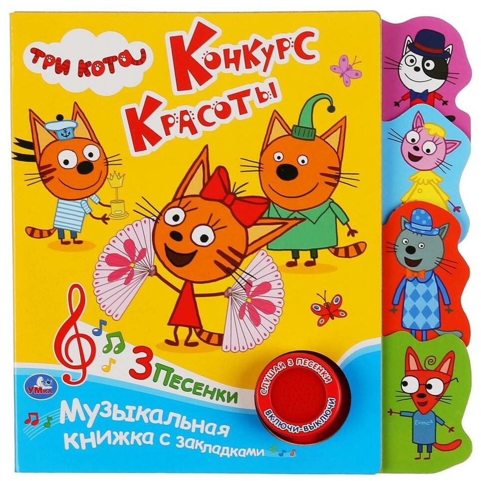 "Умка". Три кота. Конкурс красоты (1 кн. 3 пес.). Фигурные закладки справа. 190х190мм в кор.40шт - фото №1