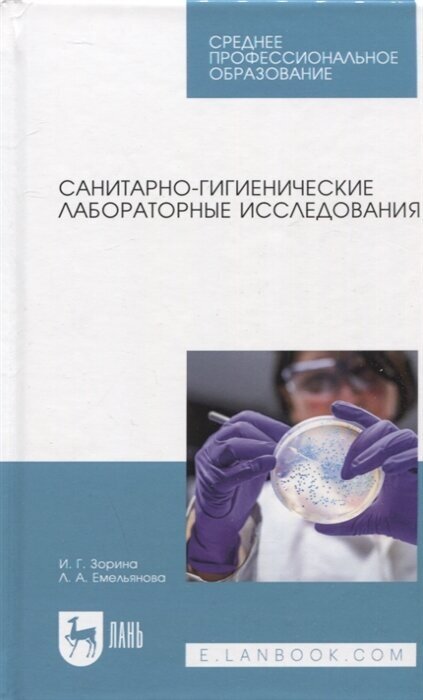 Санитарно-гигиенические лабораторные исследования. Учебное пособие - фото №1