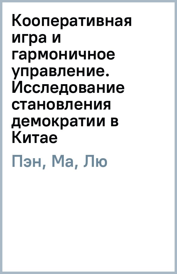 Кооперативная игра и гармоничное управление. Исследование становления демократии в Китае - фото №1