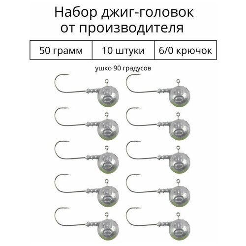 Джиг головка 50 грамм 10 шт крючок 6/0 .90 градусов. Рыболовный крючок для джига.