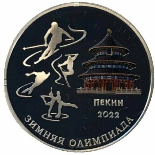 Серебряная монета 10 рублей 925 пробы (15,55 г ) Олимпиада в Пекине. Приднестровье, 2022 г. в. Proof