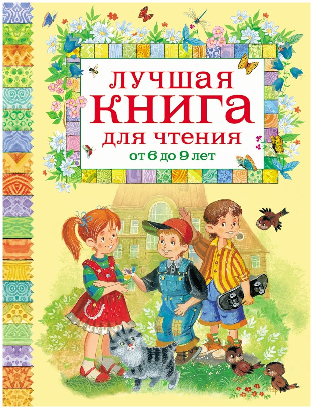Книга Росмэн Лучшая книга для чтения, от 6 до 9 лет