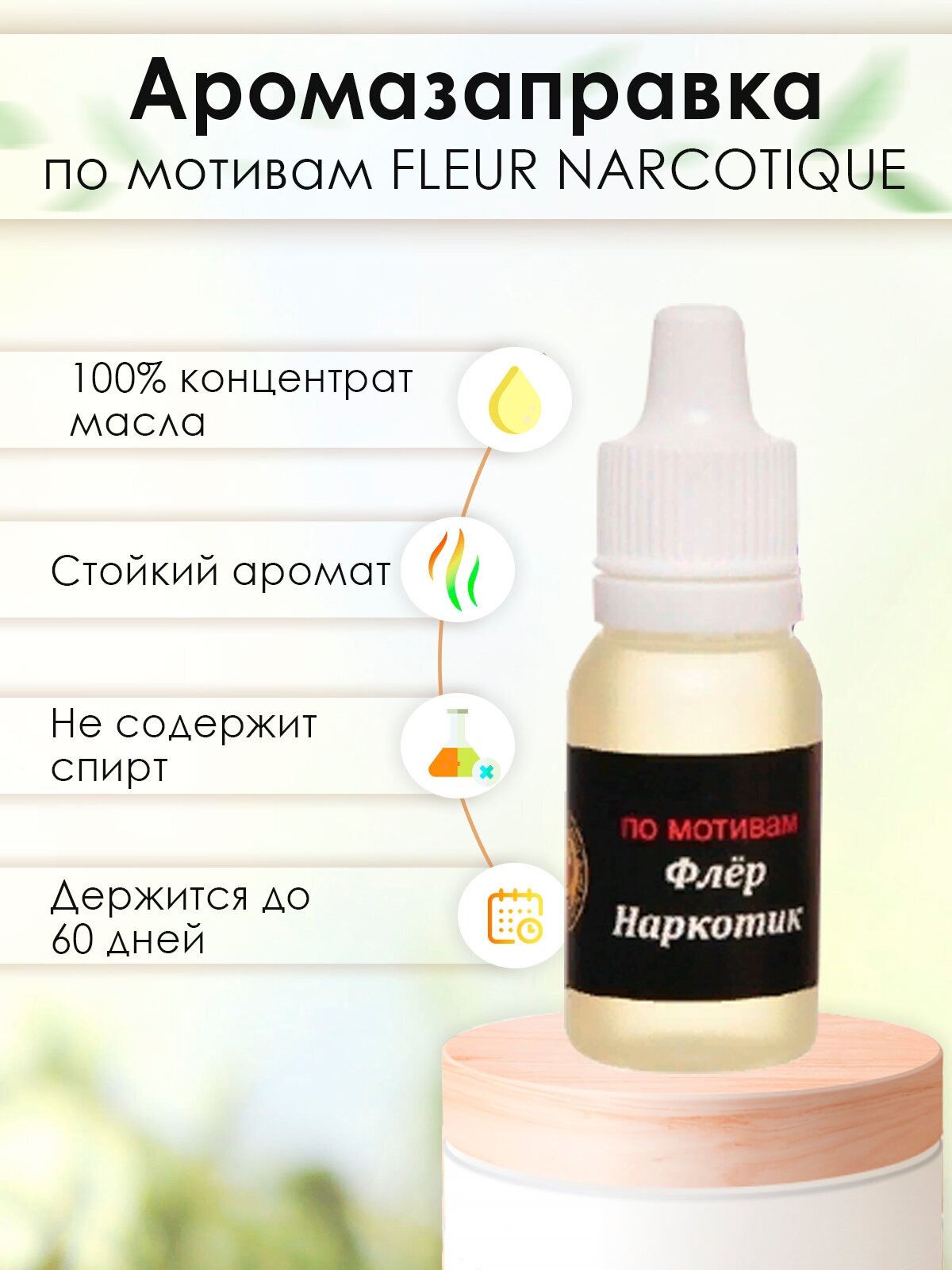 Заправка для ароматизатора Fleur Narcotic, 10мл