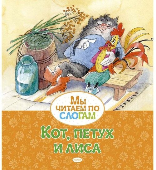 Кот, петух и лиса. Афанасьев А.