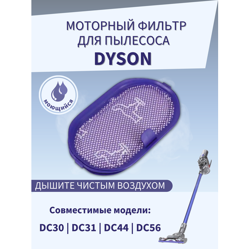 Фильтр подходит для пылесоса Dyson DC30, DC31, DC44, DC56 моющийся фильтр hepa для пылесоса dyson dc30 dc31 dc34 dc35 dc44 dc45 dc56