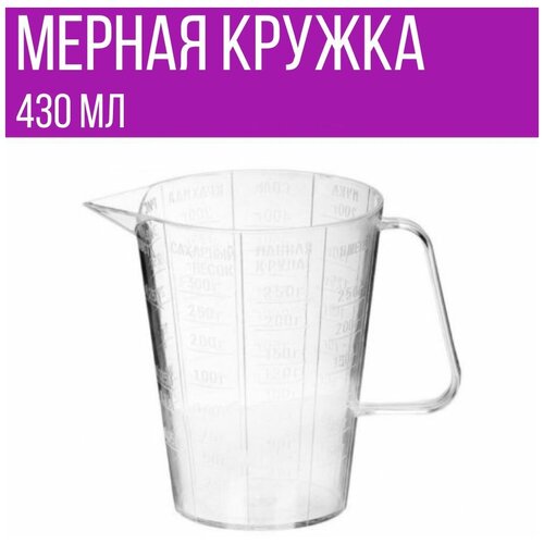 Мерная кружка для воды, сахара, меда, масла, соли и круп, 430 мл, 1 шт