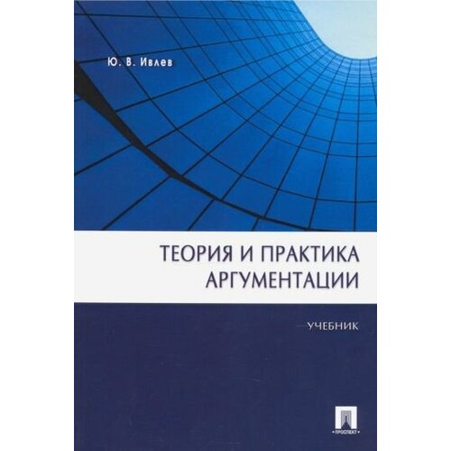 юрий ивлев: теория и практика аргументации. учебник