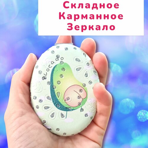 Зеркало карманное маленькое складное для макияжа; зеркальце для девочки детское в сумку