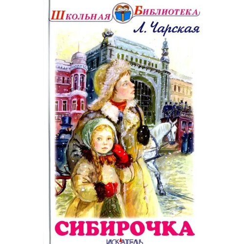 Чарская Л. А. Сибирочка. Школьная библиотека